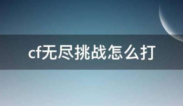 新挑战升级攻略大全#新挑战觉醒任务怎么做