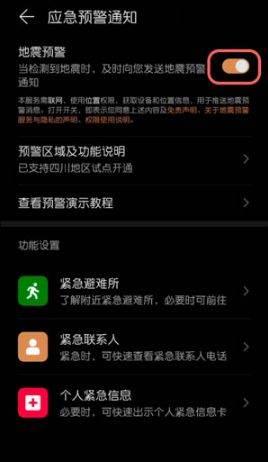 华为地震预报设置#华为手机地震不倒计时