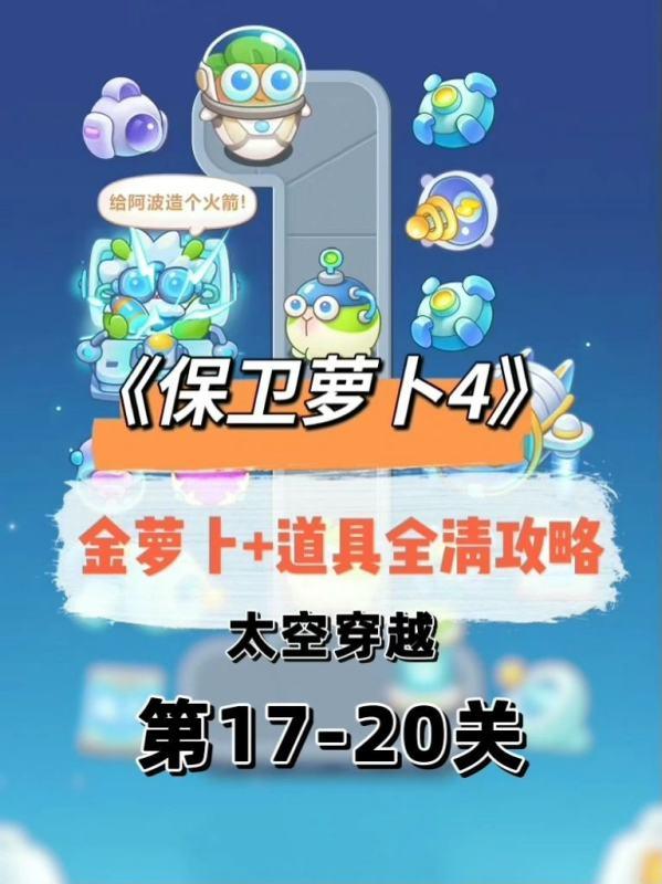 保卫萝卜2攻略17关#保卫萝卜微信17关攻略