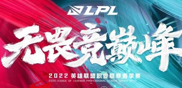 lpl比赛规则与流程2022