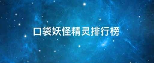 口袋妖怪特性排名#口袋妖怪所有特性介绍