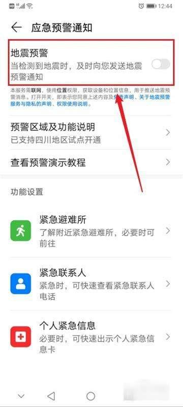 华为地震预报设置#华为手机地震不倒计时