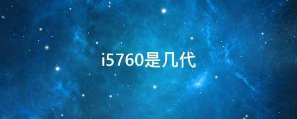 i5760是几代#i5760相当于什么处理器