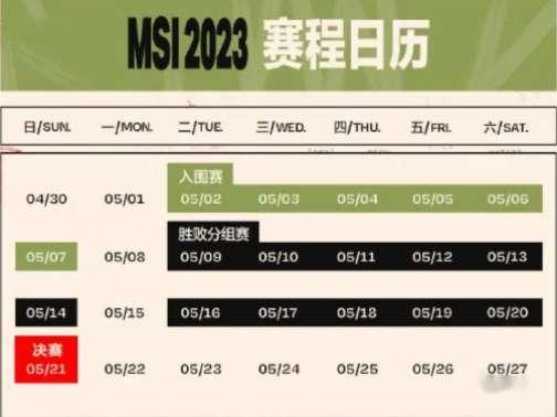 msi季中邀请赛2023#2023msi全部赛程表