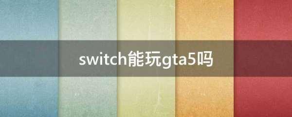 ns玩消逝的光芒卡顿#switch有GTA5吗