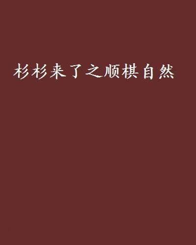 乾坤三国杉杉来了#杉杉来了之顺棋自然