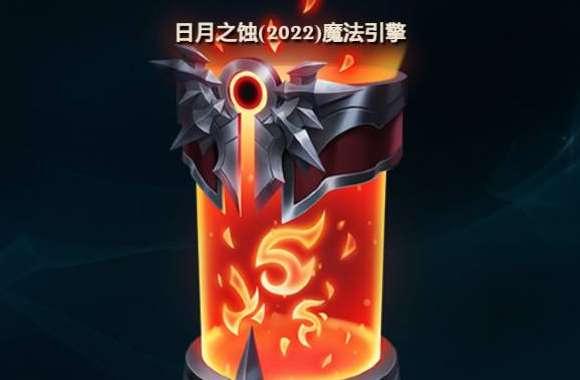 lol魔法引擎能开出什么#lol魔法引擎怎么开