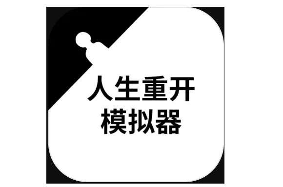 人生重开模拟器轮回之外#人生重开模拟器克苏鲁作用