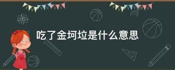 金坷垃是什么时候的梗#吃了金坷垃是什么意思