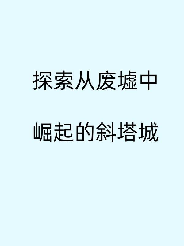 过去的影像自深渊崛起#从废墟中崛起