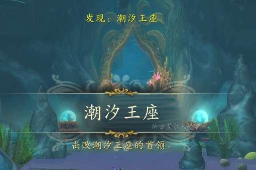 潮汐王座任务怎么做#魔兽世界潮汐王座入口