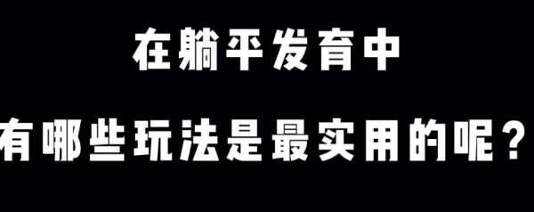 躺平发育攻略发育技巧#怎么锻炼宝宝由躺变坐