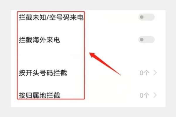 来电通怎么设置拦截#如何设置不拦截来电
