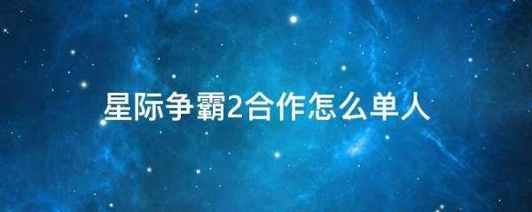 星际争霸2单人战役#星际争霸2合作怎么单人