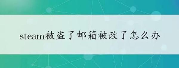 steam盗号为什么能秒改邮箱