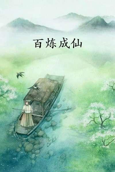 百炼成仙起点中文#百炼成仙幻雨全文阅读