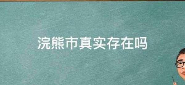 浣熊市行动配置要求#浣熊市真实存在吗