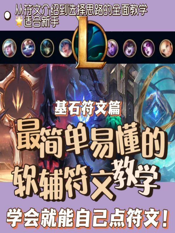 英雄联盟符文攻略#lol符文一览表2023