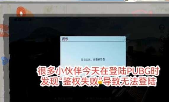 pubg*服鉴权失败怎么办