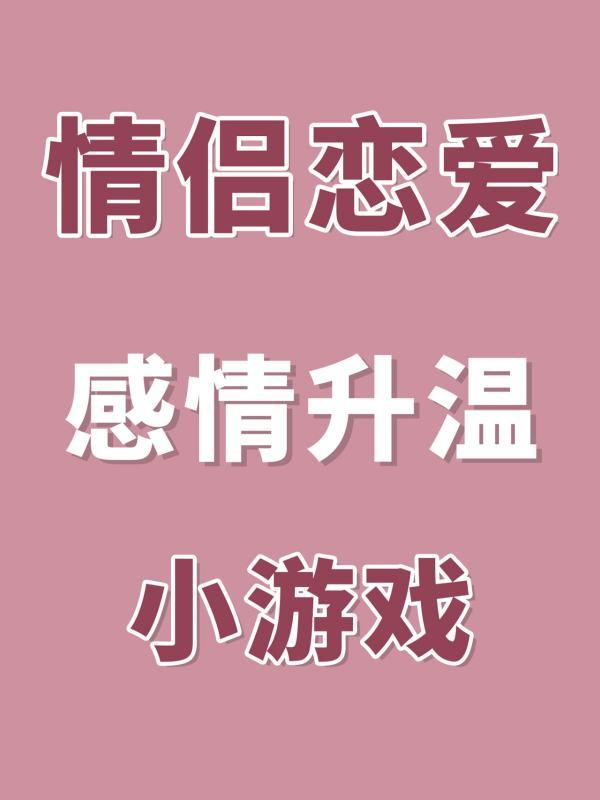 恋爱小游戏大全免费#4399恋爱游戏