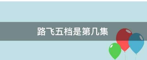 海贼王4档是多少集#路飞果实觉醒5档第几集