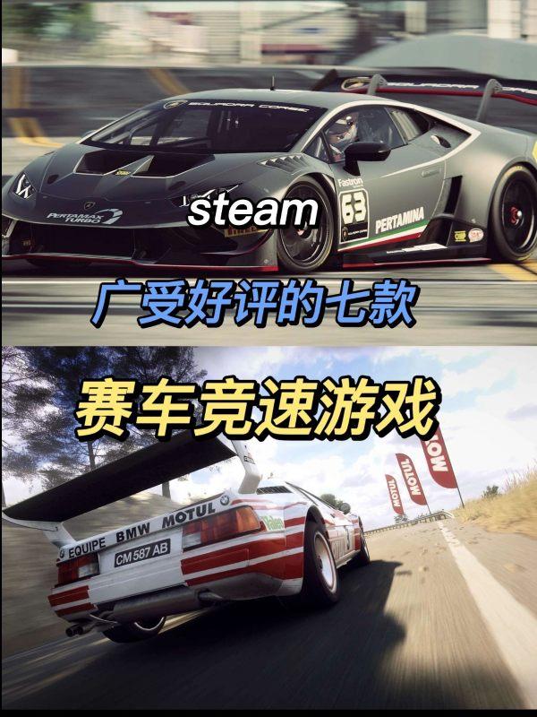 赛车类单机游戏排行榜#steam赛车类游戏