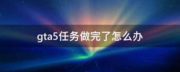 海山任务线做完要多久#海山开门任务在哪接