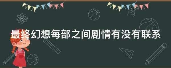 每一部最终幻想都没关联么#最终幻想7三部曲排序