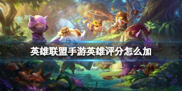 lol手游钻石英雄评分上限#LOL手游英雄评分系统