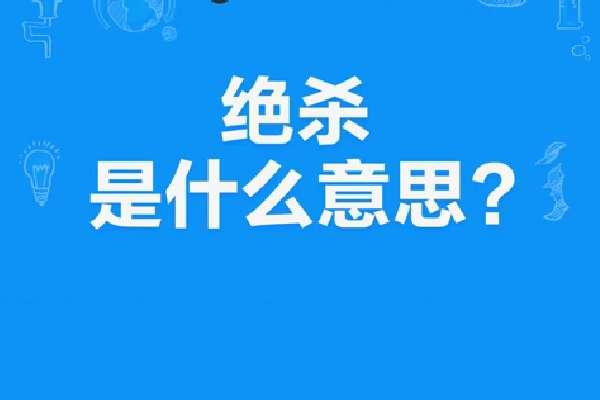 绝杀技是什么意思#绝杀是什么意思