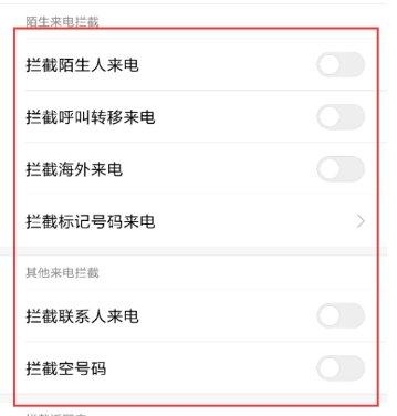 来电通怎么设置拦截#如何设置不拦截来电
