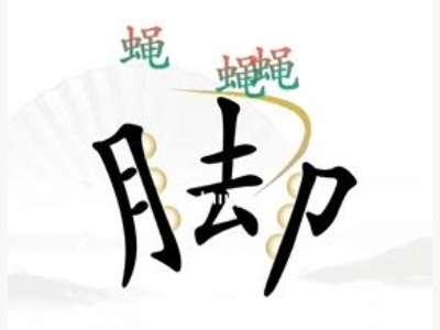 汉字找茬让脚缓解压力的游戏#汉字找茬王让天平对称