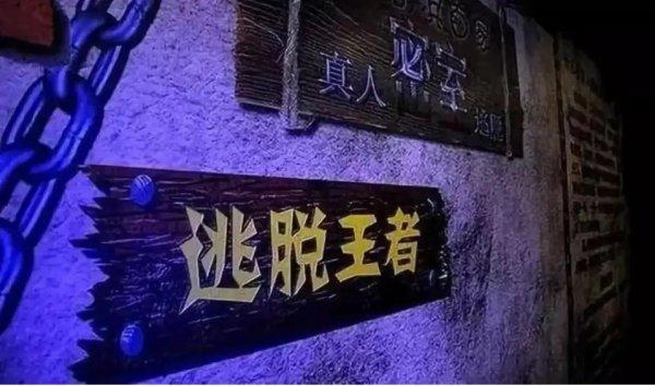 密室逃脱之深红色房间#密室逃脱被禁止了吗