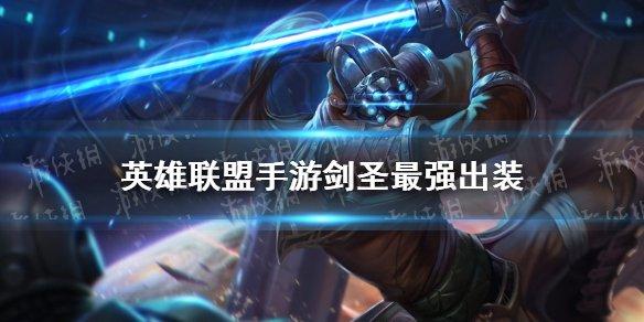 英雄联盟ad剑圣出装#lol剑圣最新出装2021