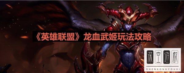 英雄联盟龙血武姬#lol龙血武姬皮肤哪个好