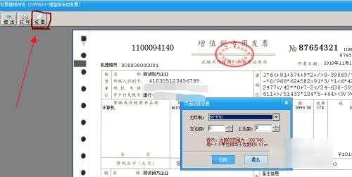 税票打印机怎么调尺寸#税票打印出来位置不对