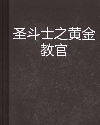 圣斗士之小潘守护人#圣斗士之黄金教官