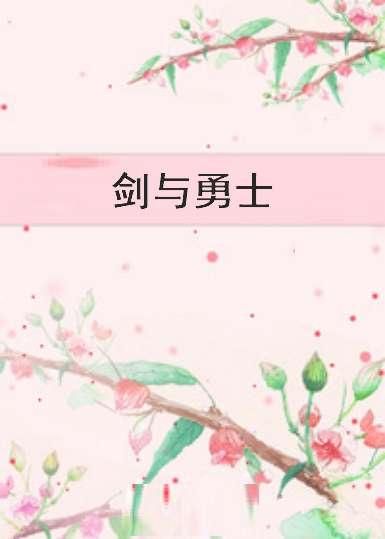 剑与勇士手机中文版#剑与勇士apk