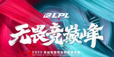 lpl春季赛2022赛程积分