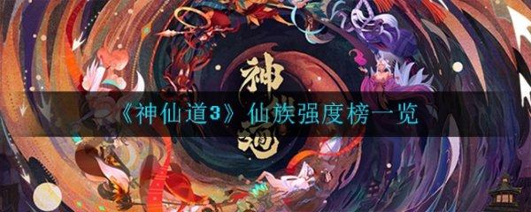 神仙道句芒好吗#神仙道3英雄强度排行