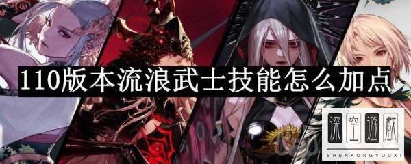 DNF流浪武士加点110#dnf流浪武士二觉叫什么