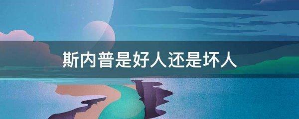 斯内普教授的作业总是让人头疼