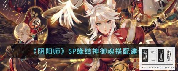 阴阳师缘结神值得培养吗#阴阳师缘结神御魂推荐