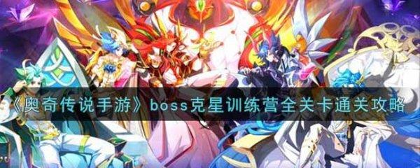 奥奇传说boss牛队解析#启元牛队有用吗