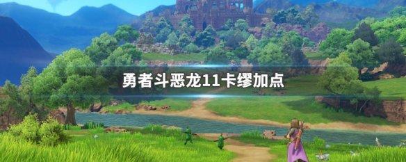 卡缪勇者斗恶龙技能#勇者斗恶龙1*缪不阻止