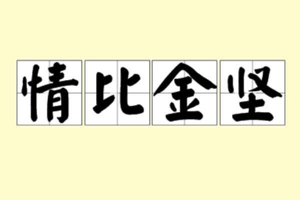 情比石坚是什么意思#情比金坚可以说友情吗