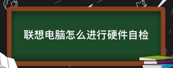 联想笔记本硬件检测#联想笔记本电脑配置表