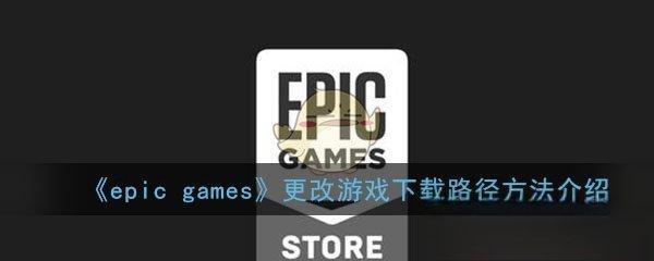 epic怎么安装游戏到d盘#epic可以放在d盘吗