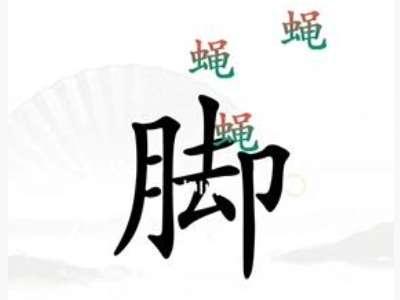 汉字找茬让脚缓解压力的游戏#汉字找茬王让天平对称