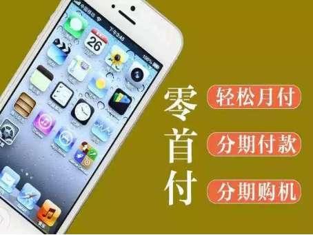 分期付款买iPhone#买iphone怎么分期付款